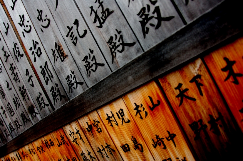 Caracteres japonses numa parede de madeira: o Reiki é originário do Japão | Foto: Jeff Laitila/Creative Commons